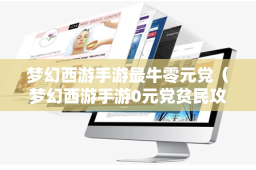 梦幻西游手游最牛零元党（梦幻西游手游0元党贫民攻略 新人玩家必看）