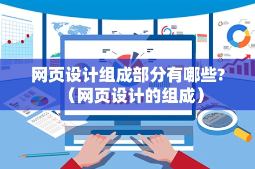网页设计组成部分有哪些?（网页设计的组成）