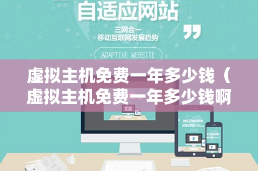 虚拟主机免费一年多少钱（虚拟主机免费一年多少钱啊）