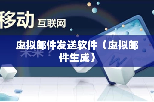 虚拟邮件发送软件（虚拟邮件生成）