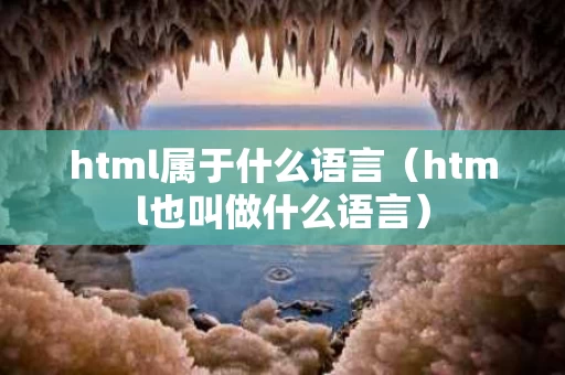 html属于什么语言（html也叫做什么语言）