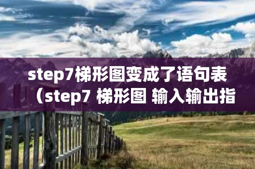 step7梯形图变成了语句表（step7 梯形图 输入输出指令）