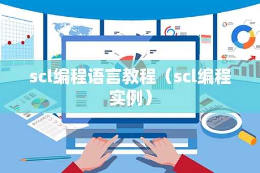 scl编程语言教程（scl编程实例）