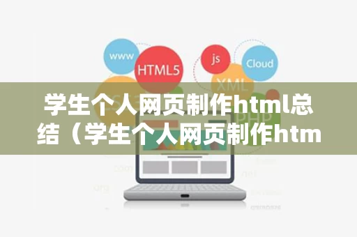 学生个人网页制作html总结（学生个人网页制作html作品）