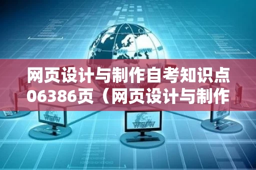 网页设计与制作自考知识点06386页（网页设计与制作自考重点）
