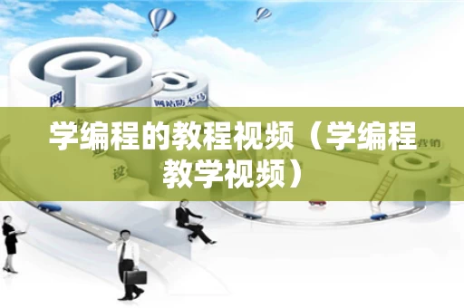 学编程的教程视频（学编程教学视频）