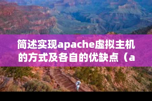 简述实现apache虚拟主机的方式及各自的优缺点（apache基于ip虚拟主机）