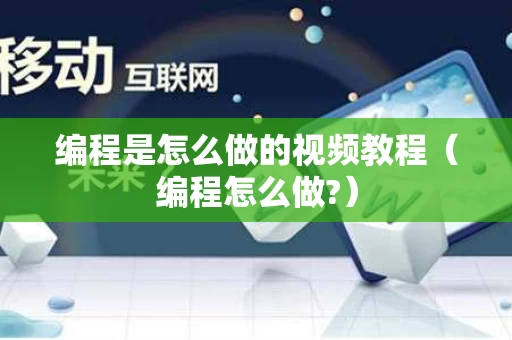 编程是怎么做的视频教程（编程怎么做?）