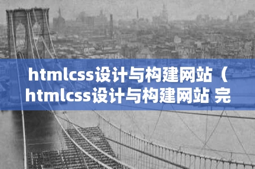 htmlcss设计与构建网站（htmlcss设计与构建网站 完整版下载）