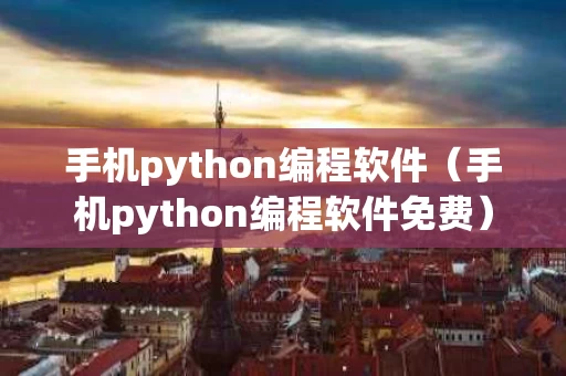 手机python编程软件（手机python编程软件免费）