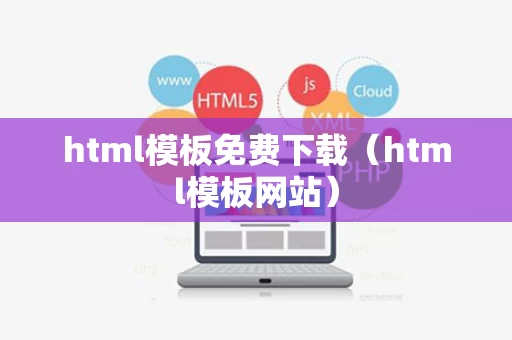 html模板免费下载（html模板网站）