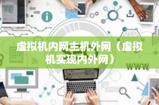 虚拟机内网主机外网（虚拟机实现内外网）