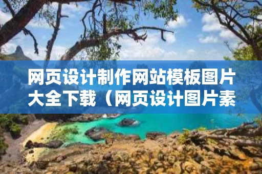 网页设计制作网站模板图片大全下载（网页设计图片素材）