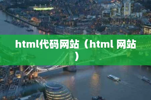 html代码网站（html 网站）
