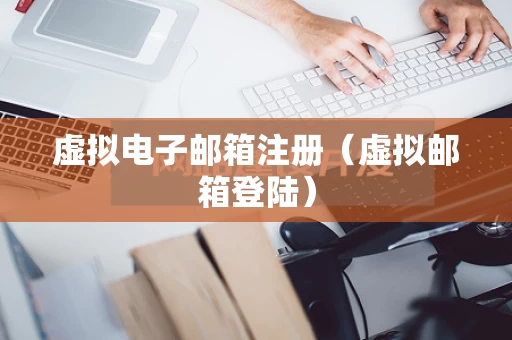 虚拟电子邮箱注册（虚拟邮箱登陆）