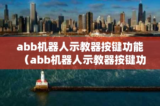 abb机器人示教器按键功能（abb机器人示教器按键功能介绍）