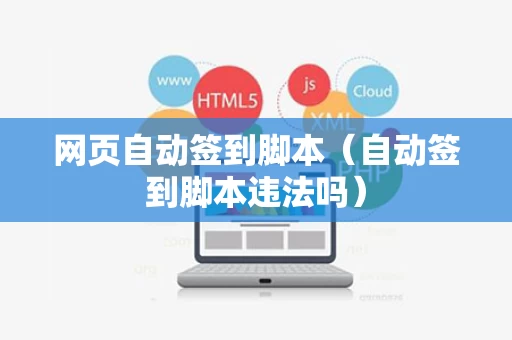 网页自动签到脚本（自动签到脚本违法吗）