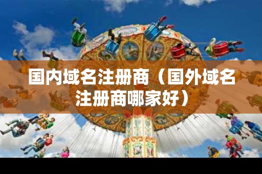 国内域名注册商（国外域名注册商哪家好）