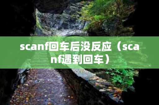 scanf回车后没反应（scanf遇到回车）
