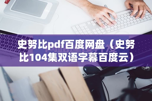 史努比pdf百度网盘（史努比104集双语字幕百度云）
