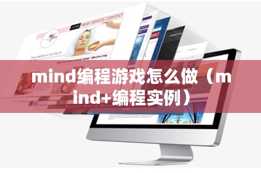 mind编程游戏怎么做（mind+编程实例）