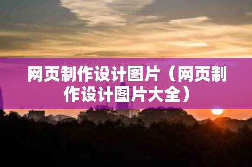 网页制作设计图片（网页制作设计图片大全）