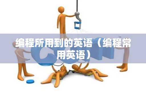 编程所用到的英语（编程常用英语）