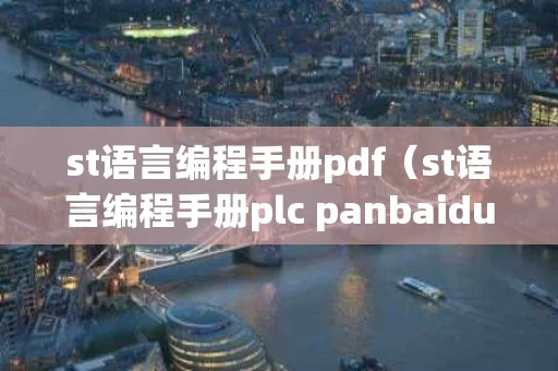 st语言编程手册pdf（st语言编程手册plc panbaidu）