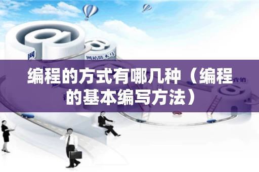 编程的方式有哪几种（编程的基本编写方法）