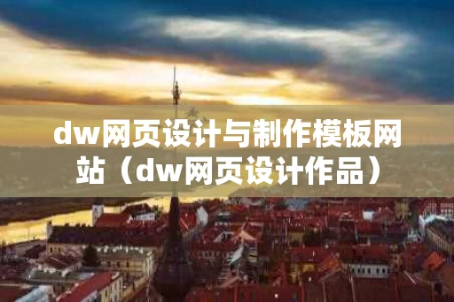 dw网页设计与制作模板网站（dw网页设计作品）