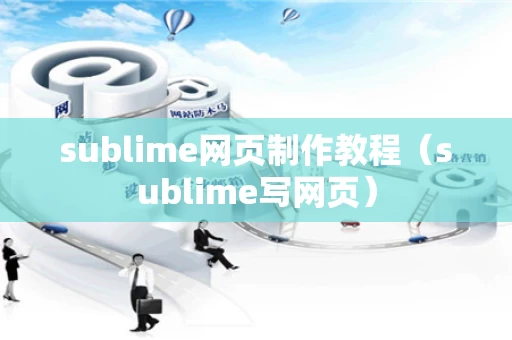 sublime网页制作教程（sublime写网页）