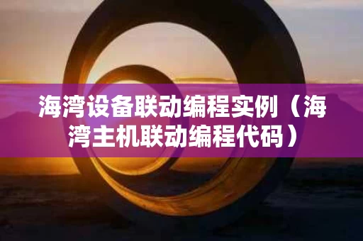 海湾设备联动编程实例（海湾主机联动编程代码）