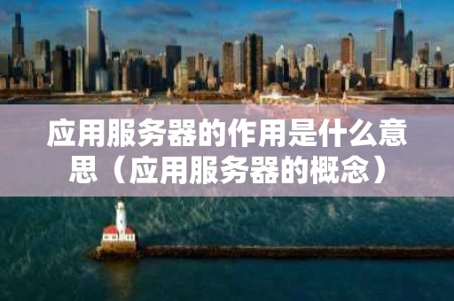 应用服务器的作用是什么意思（应用服务器的概念）