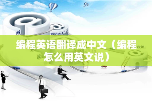 编程英语翻译成中文（编程怎么用英文说）