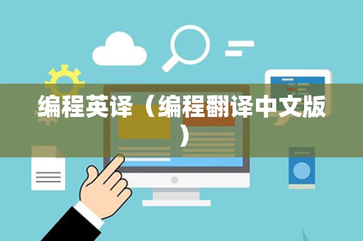 编程英译（编程翻译中文版）