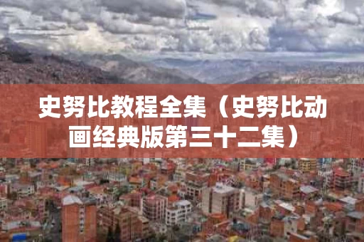 史努比教程全集（史努比动画经典版第三十二集）