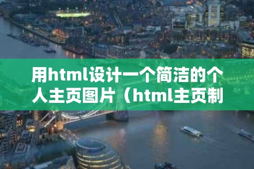 用html设计一个简洁的个人主页图片（html主页制作）