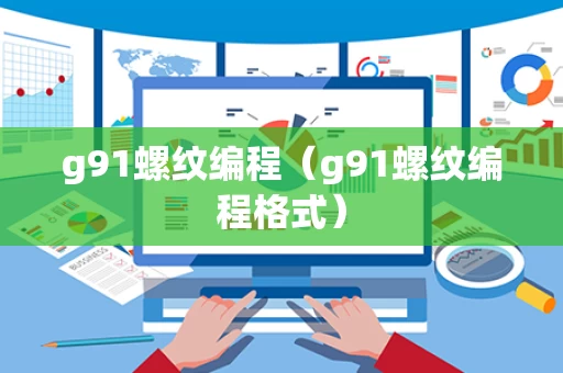 g91螺纹编程（g91螺纹编程格式）