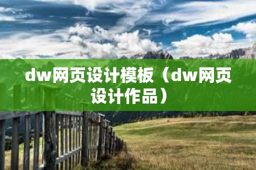 dw网页设计模板（dw网页设计作品）