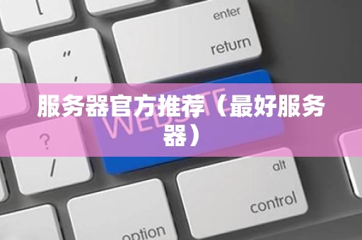 服务器官方推荐（最好服务器）