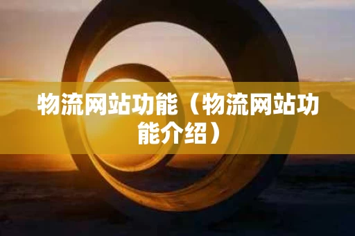 物流网站功能（物流网站功能介绍）