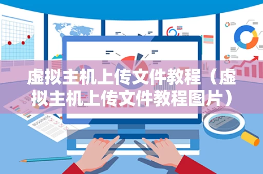 虚拟主机上传文件教程（虚拟主机上传文件教程图片）