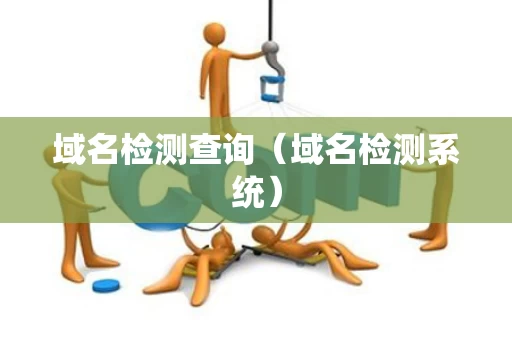 域名检测查询（域名检测系统）