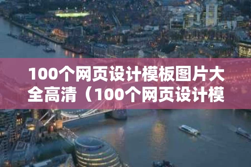 100个网页设计模板图片大全高清（100个网页设计模板图片大全高清版）
