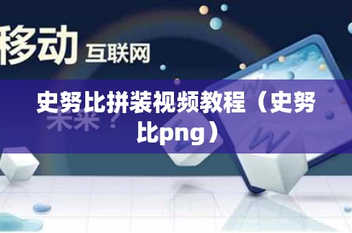 史努比拼装视频教程（史努比png）