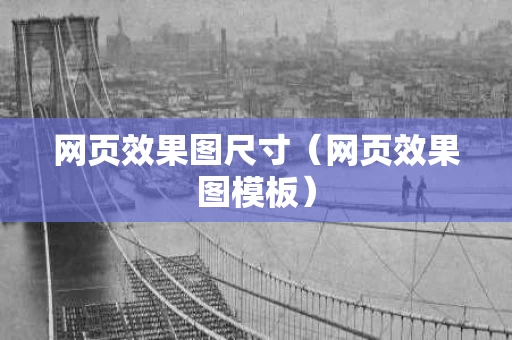网页效果图尺寸（网页效果图模板）