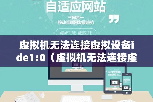 虚拟机无法连接虚拟设备ide1:0（虚拟机无法连接虚拟设备sata01怎么解决）