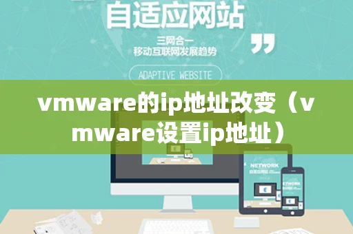 vmware的ip地址改变（vmware设置ip地址）