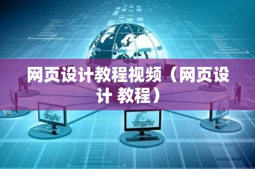 网页设计教程视频（网页设计 教程）