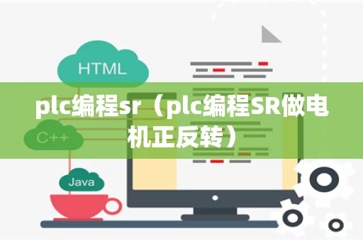plc编程sr（plc编程SR做电机正反转）